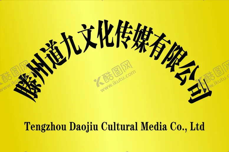 编号：46419601261829427575【酷图网】源文件下载-公司牌