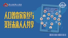 人口普查户外海报