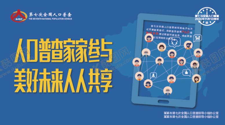 编号：33057405010842012187【酷图网】源文件下载-人口普查户外海报