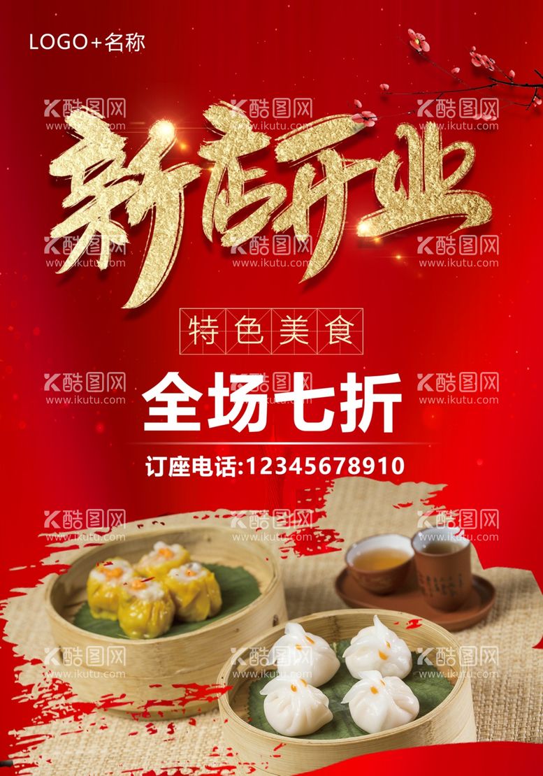 编号：72332412020843371865【酷图网】源文件下载-新店开业海报