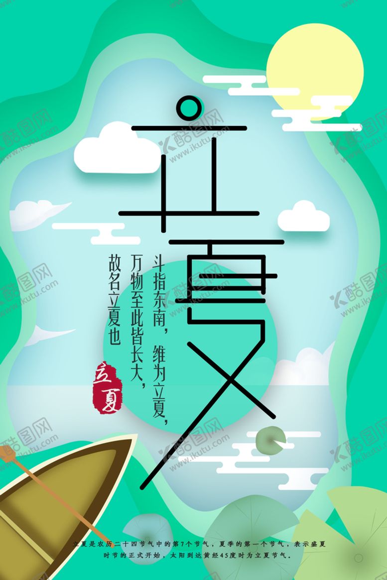 编号：82544510172138185157【酷图网】源文件下载-立夏