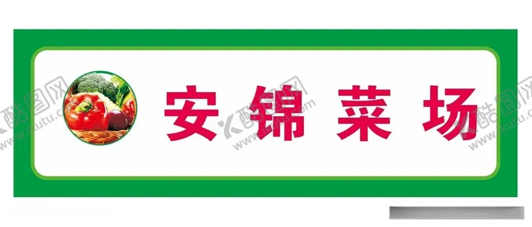 编号：77633512130436219523【酷图网】源文件下载-蔬菜门头菜场