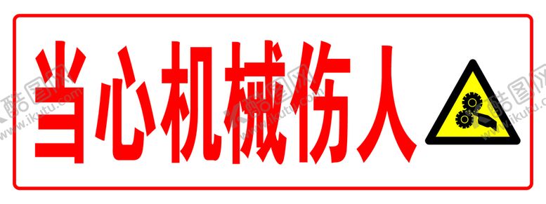 编号：11115211160216288415【酷图网】源文件下载-当心机械伤人