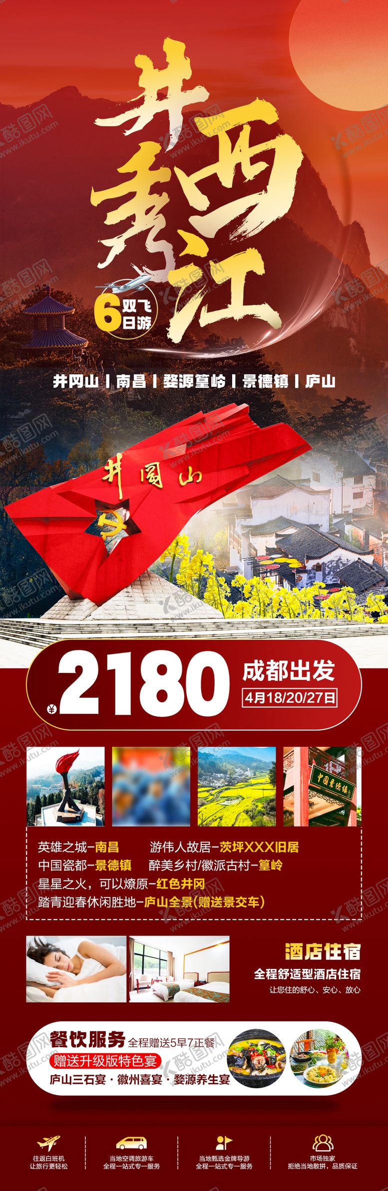 编号：15196904031730137824【酷图网】源文件下载-江西旅游海报