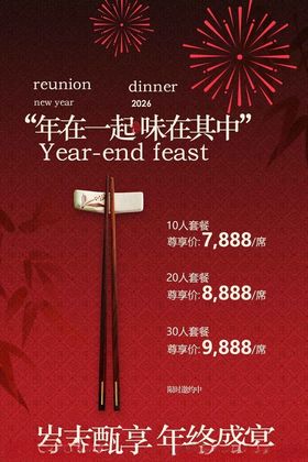 岁末飨宴年终盛宴海报