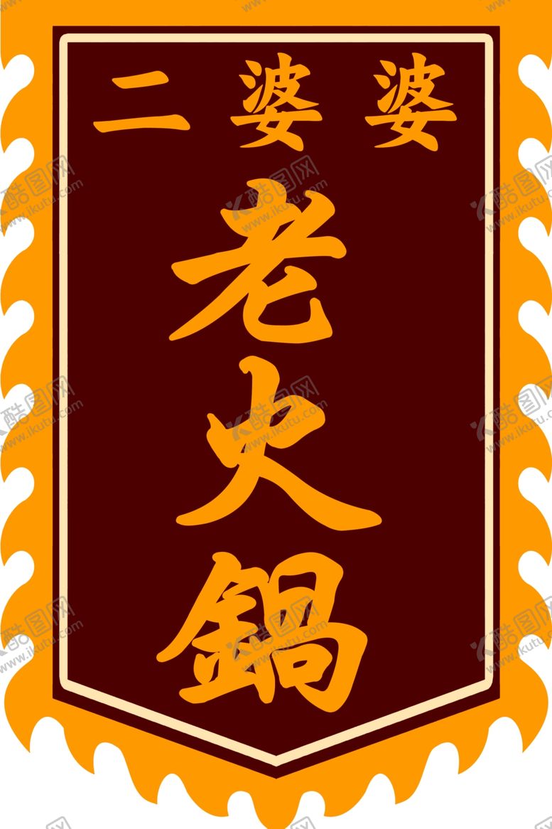 编号：49302802090517215378【酷图网】源文件下载-仿古旗