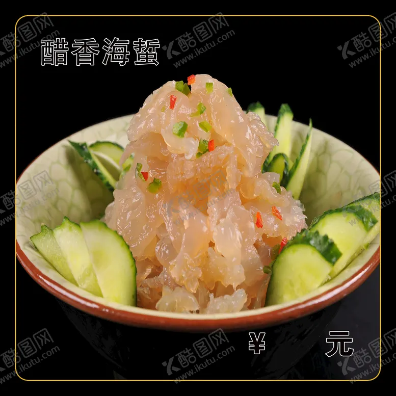 编号：73880311040919388230【酷图网】源文件下载-醋香海蜇