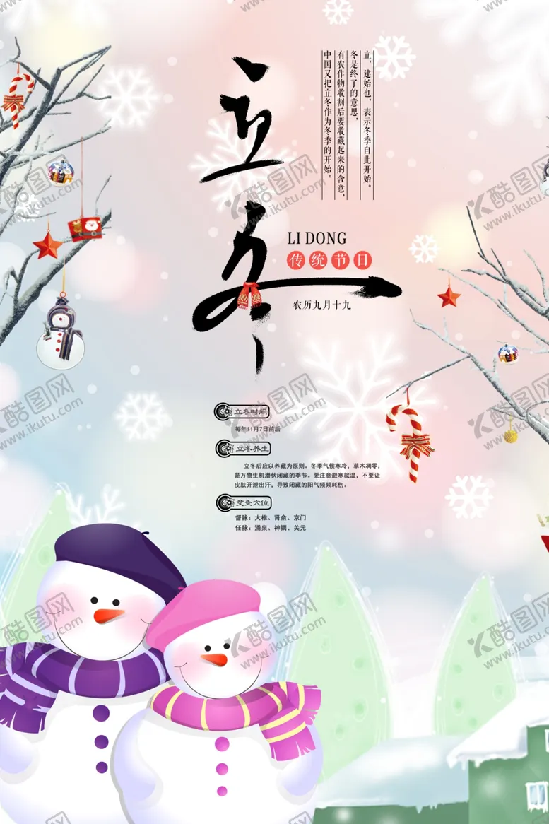 编号：66290903230251446932【酷图网】源文件下载-立冬海报