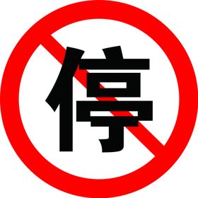 禁止停车