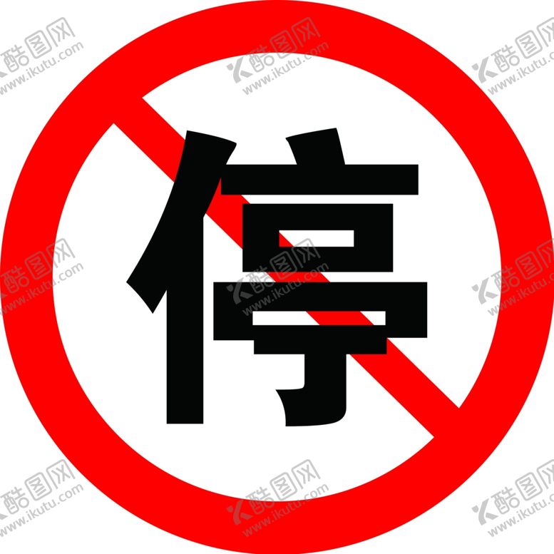 编号：74865410171359572598【酷图网】源文件下载-禁止停车