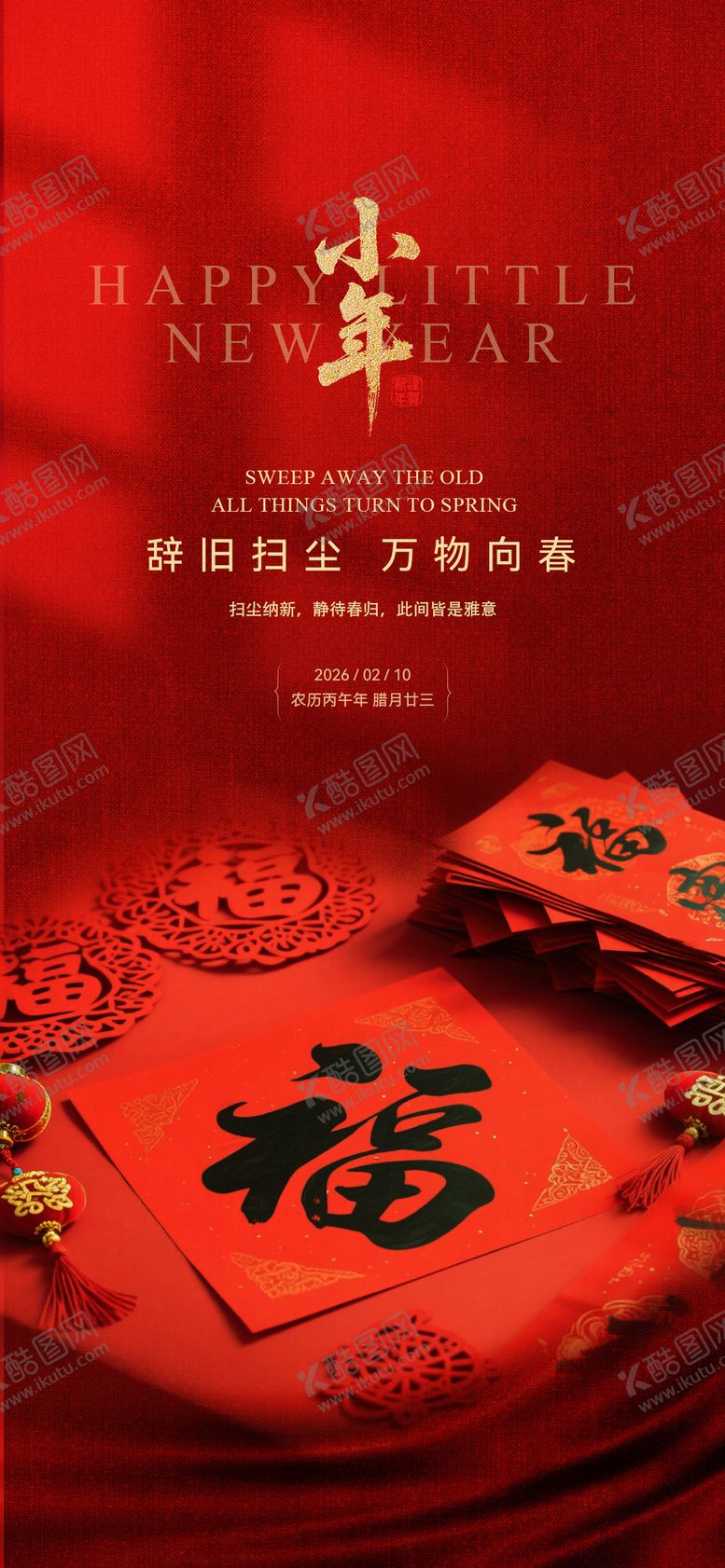 编号：36590302110201138194【酷图网】源文件下载-小年海报 