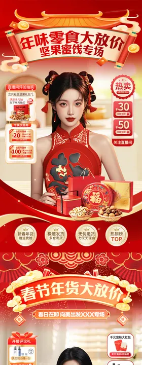 直播间春节不打烊元旦年货零食食品团购