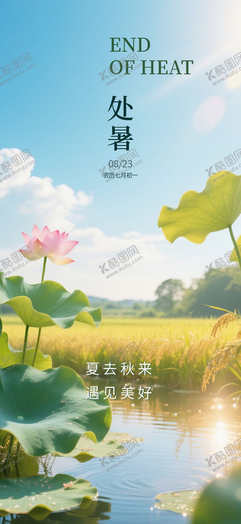 编号：25169110110507385193【酷图网】源文件下载-处暑节气海报