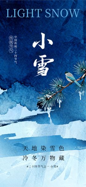 小雪节气水墨手绘国风海报