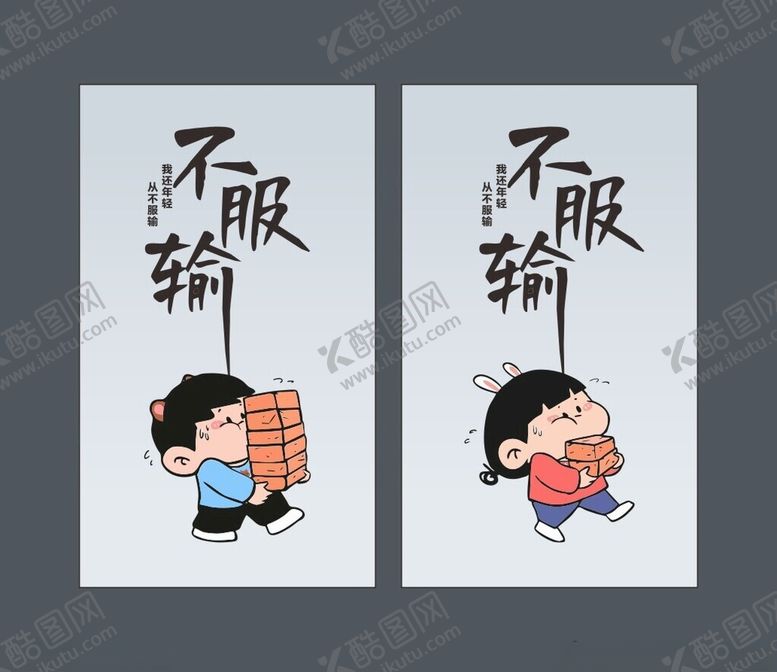 编号：83664702210716455097【酷图网】源文件下载-不服输