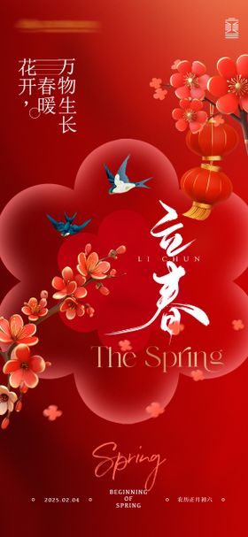 立春中式海报