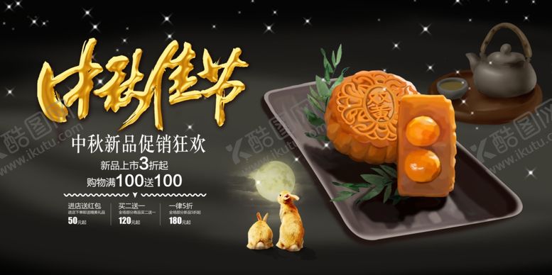编号：59266501151600037188【酷图网】源文件下载-中秋海报