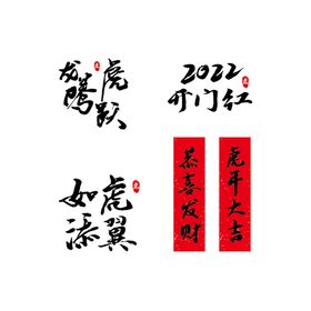 虎年大吉书法字