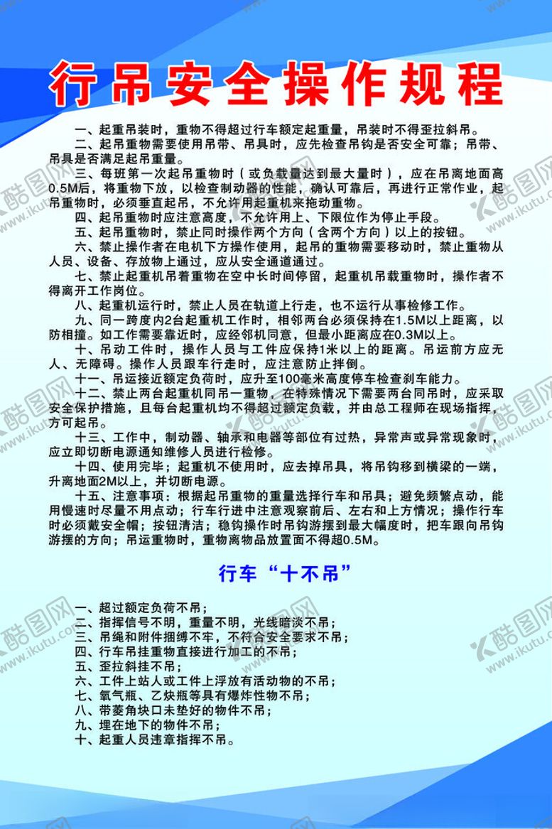 编号：55251101301555158915【酷图网】源文件下载-行吊安全操作规程