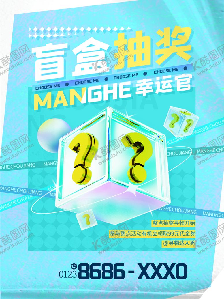 编号：24653109170944148960【酷图网】源文件下载-盲盒海报