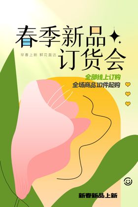 时尚春季新品宣传海报