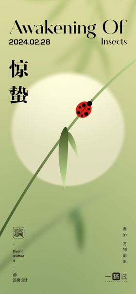 惊蛰节气海报瓢虫地产竹子二十四