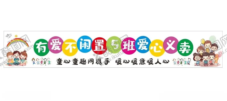 编号：50722212092120458861【酷图网】源文件下载-爱心义卖横幅