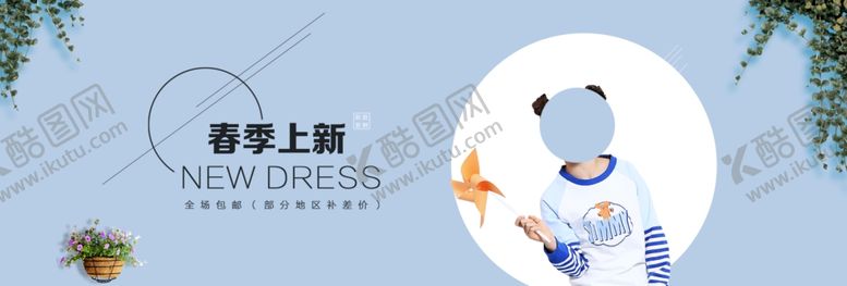 编号：87563106280053102419【酷图网】源文件下载-春季上新