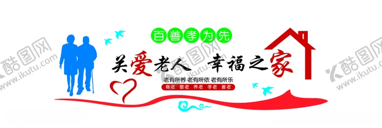 编号：68592607011539315696【酷图网】源文件下载-关爱老人幸福之家敬老院文化墙