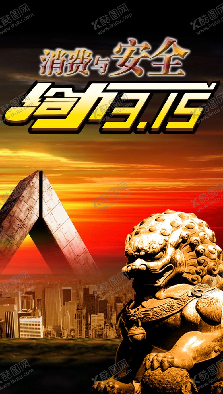 编号：74563209230144399008【酷图网】源文件下载-315消费安全权威震撼宣传海报