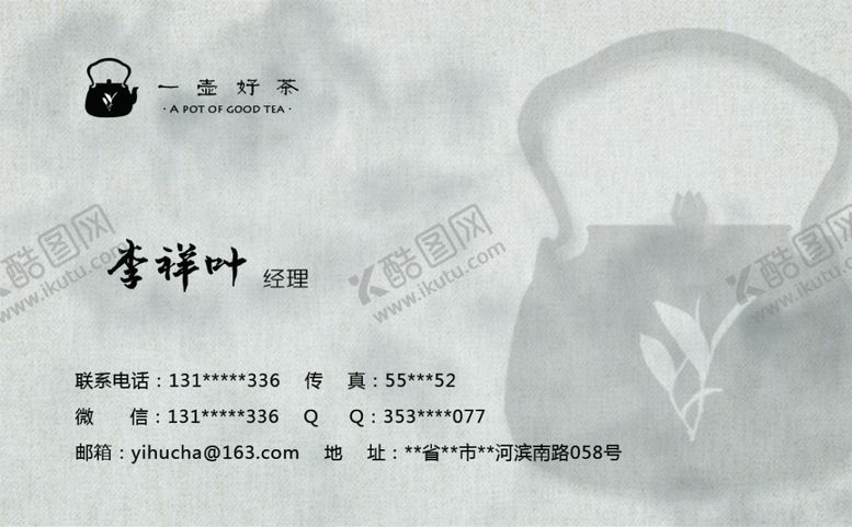 编号：90392906252100019287【酷图网】源文件下载-一壶好茶名片