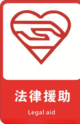 法律援助
