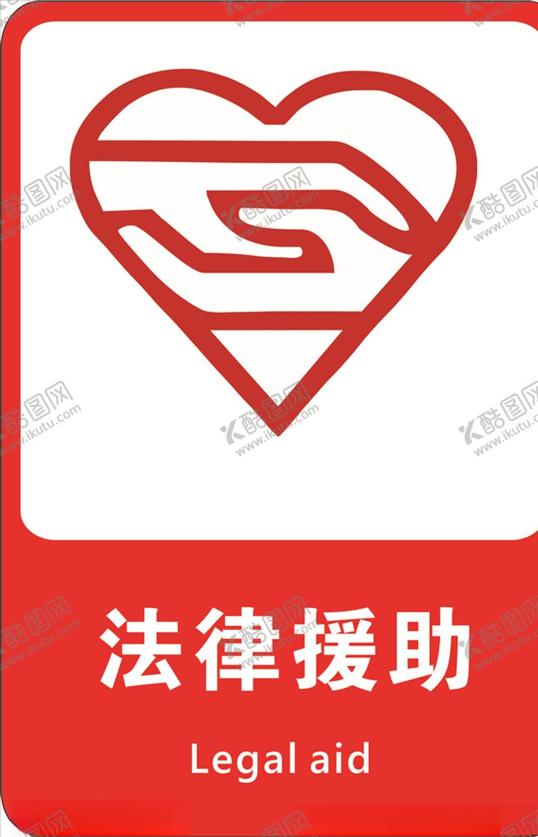 编号：82053505150638323213【酷图网】源文件下载-法律援助