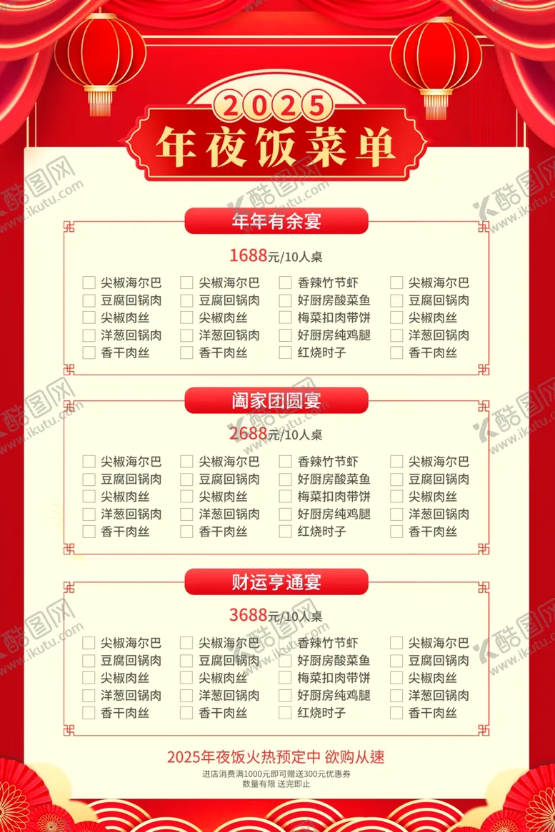 编号：58350702270320126943【酷图网】源文件下载-年夜饭菜单
