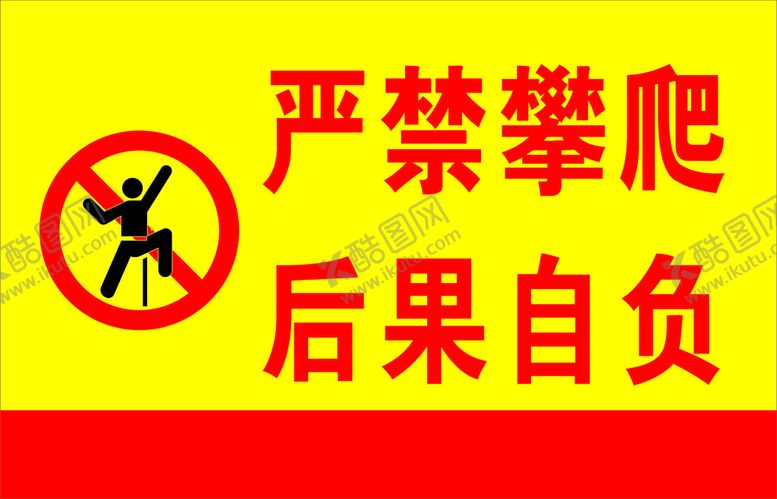 编号：96122201190625219355【酷图网】源文件下载-禁止攀爬
