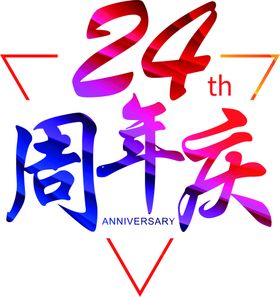 周年庆