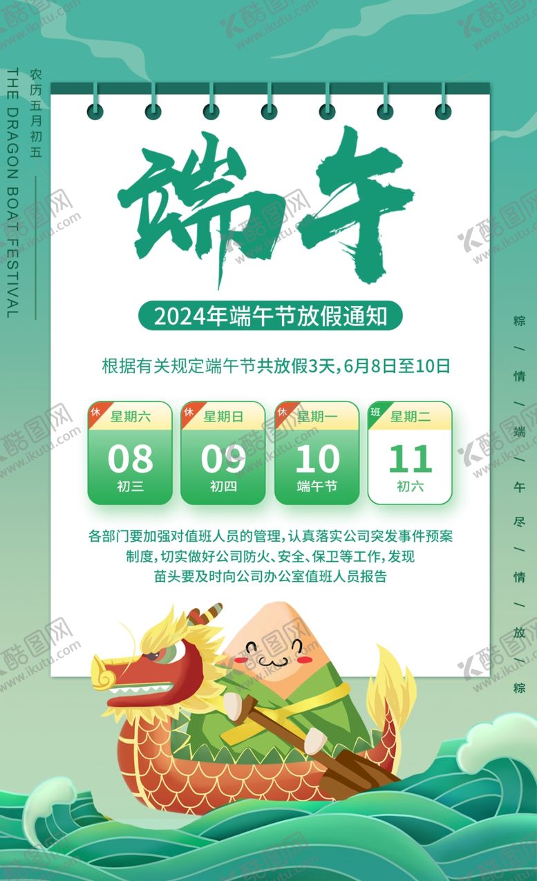 编号：73794701300015246473【酷图网】源文件下载-端午节放假通知