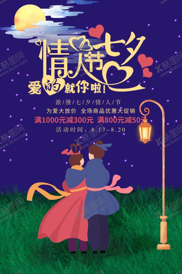 编号：98260909131441285234【酷图网】源文件下载-七夕海报