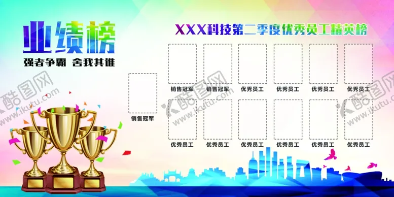 编号：36407101190427195271【酷图网】源文件下载-业绩榜展板