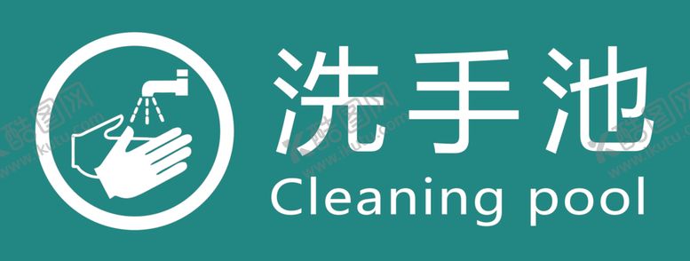 编号：93092601260001151157【酷图网】源文件下载-洗手