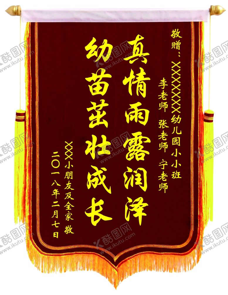 编号：33438310112030483115【酷图网】源文件下载-幼儿园育儿园感谢锦旗