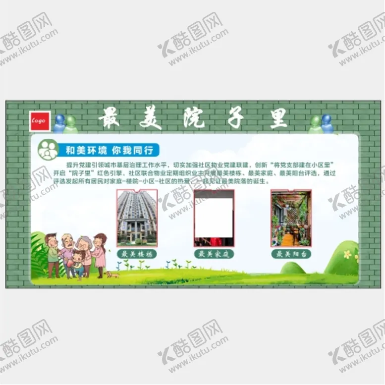 编号：33192401130946296216【酷图网】源文件下载-最美社区 最美院子里社区展板