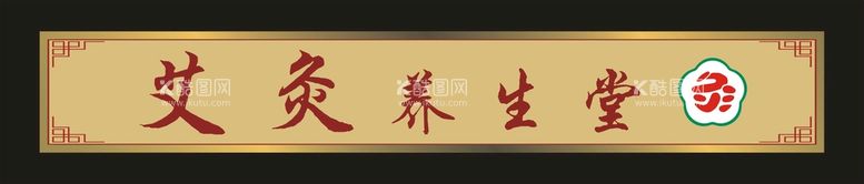 编号：49657511300043287513【酷图网】源文件下载-艾灸养生堂 门头招牌