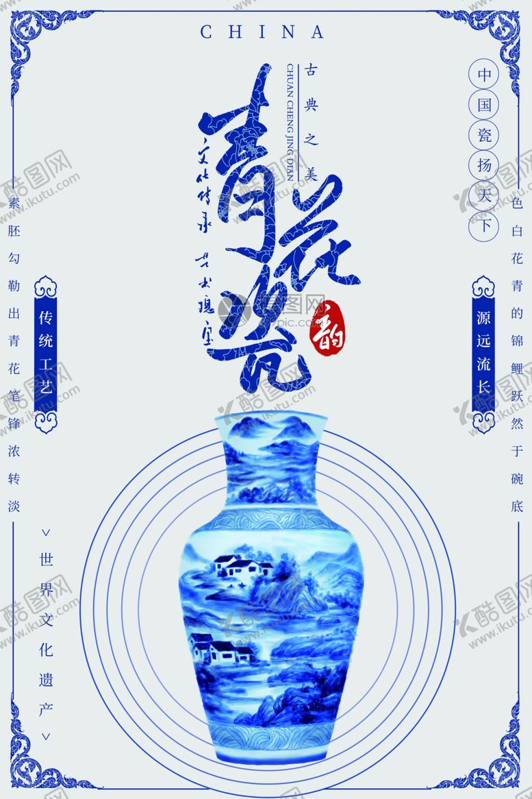 编号：91078210130624432066【酷图网】源文件下载-青花瓷