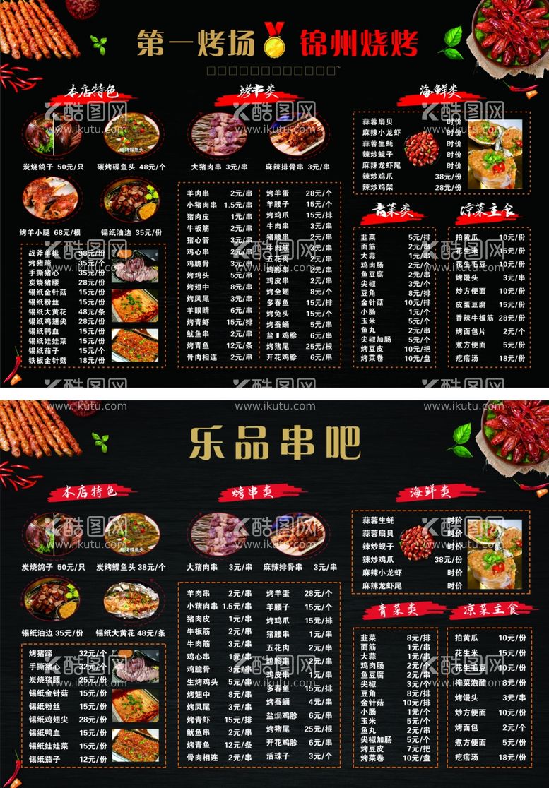 编号：61064902110229396527【酷图网】源文件下载-烧烤菜单饭店价格表