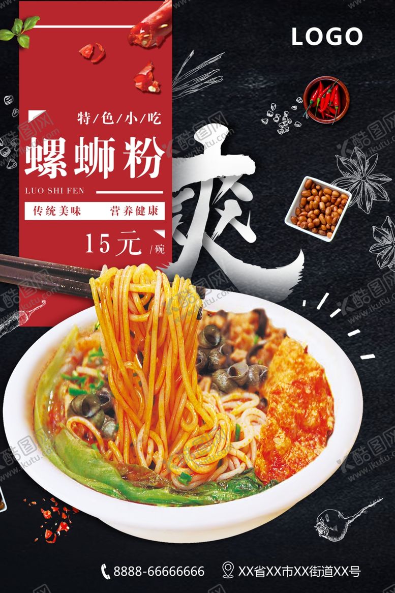 编号：52048709082222376537【酷图网】源文件下载-特色螺蛳粉宣传促销海报