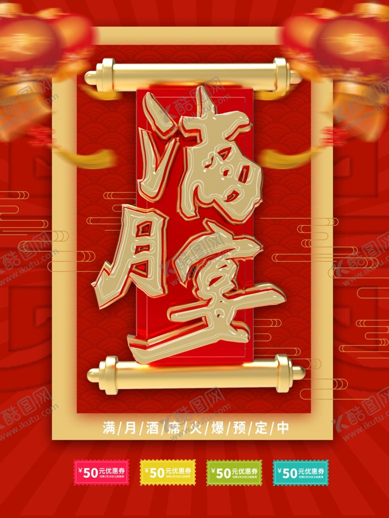 编号：48555509112151427087【酷图网】源文件下载-满月宴