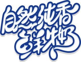 自然纯香字体字形主题海报素材