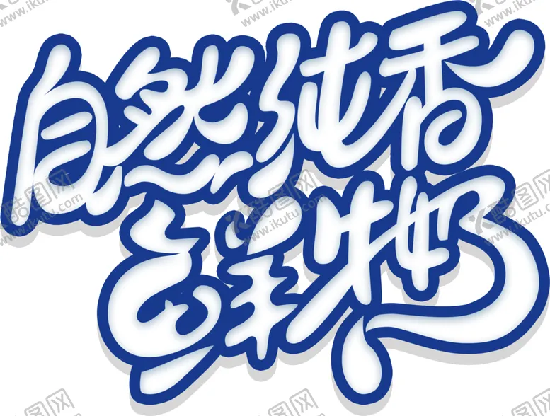 编号：66561007020350181202【酷图网】源文件下载-自然纯香字体字形主题海报素材