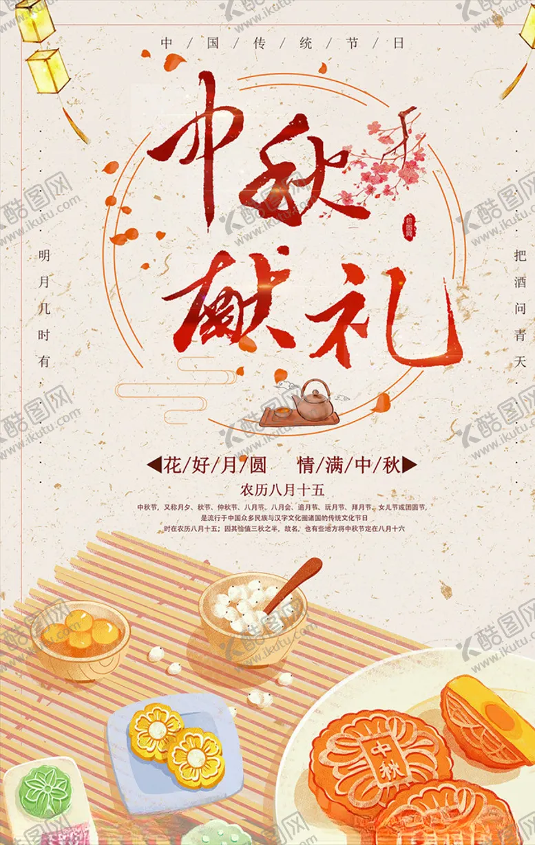 编号：18985905181046185284【酷图网】源文件下载-中秋节海报